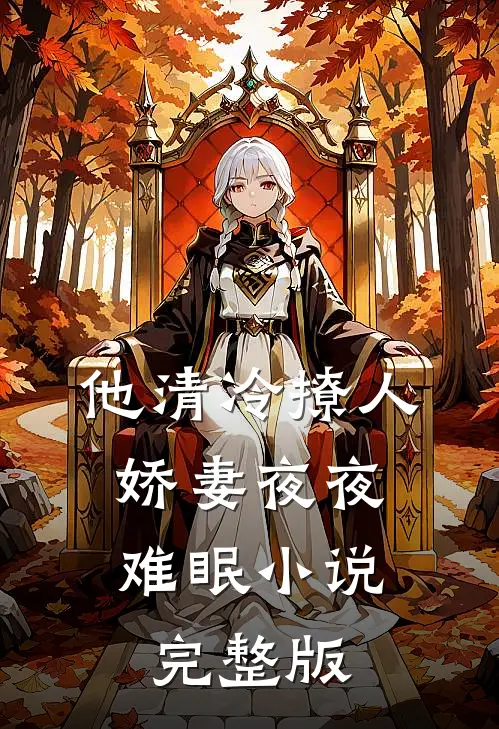 他清冷撩人,娇妻夜夜难眠小说完整版