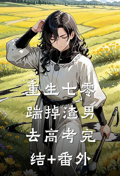 重生七零：踹掉渣男去高考完结+番外