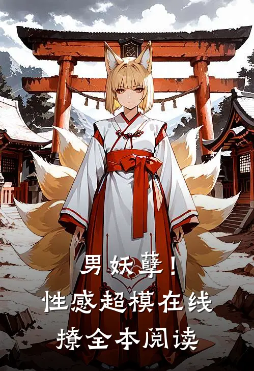 男妖孽!性感超模在线撩全本阅读