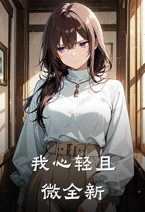 我心轻且微全新