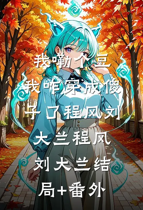 我嘞个豆，我咋穿成傻子了程风刘大兰 程风刘大兰结局+番外