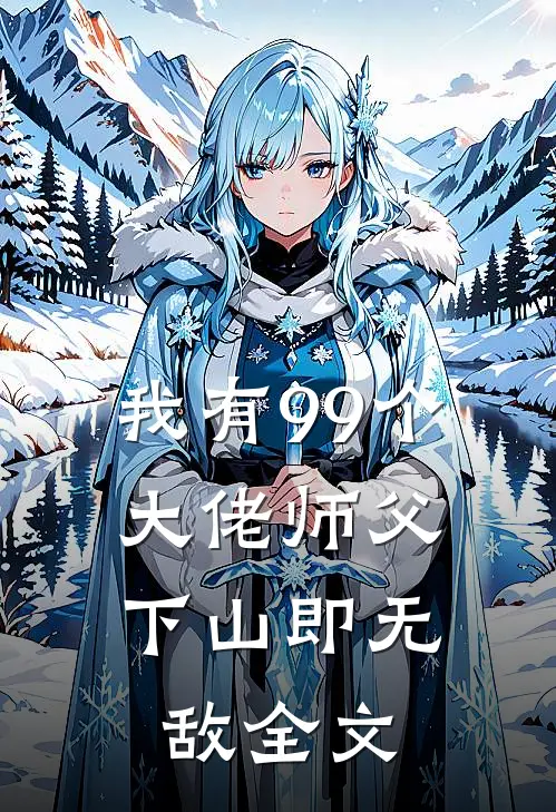 我有99个大佬师父,下山即无敌全文阅读
