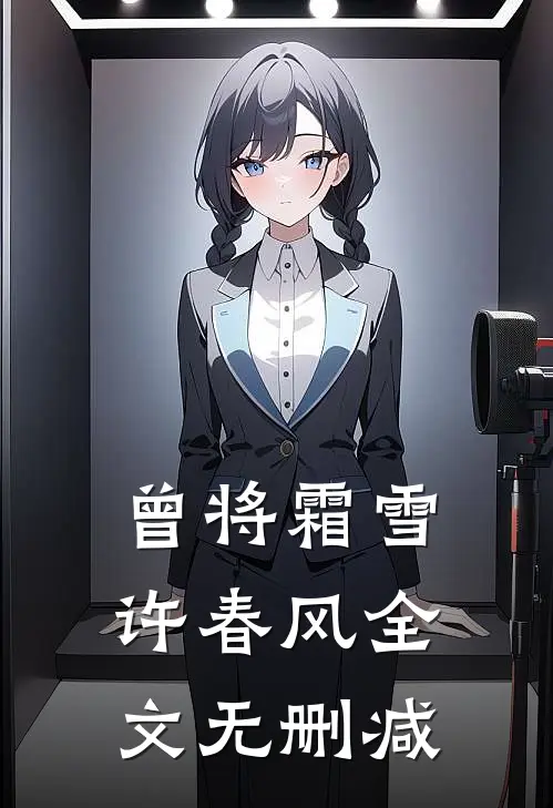 曾将霜雪许春风全文无删减