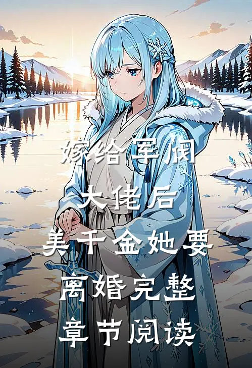 嫁给军阀大佬后，美千金她要离婚完整章节阅读