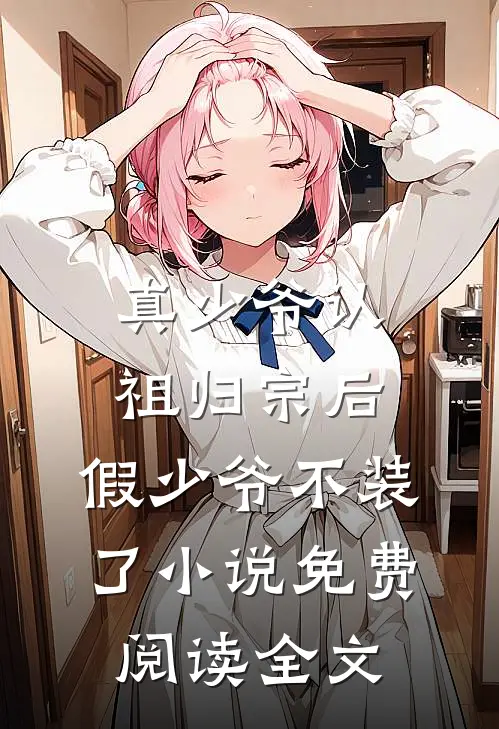 真少爷认祖归宗后，假少爷不装了小说免费阅读全文