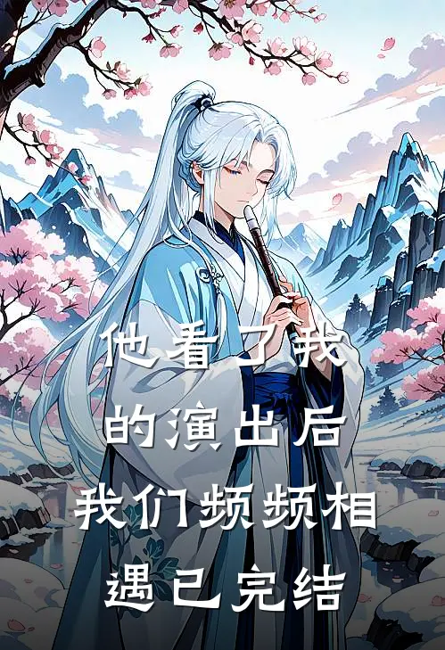 他看了我的演出后，我们频频相遇已完结
