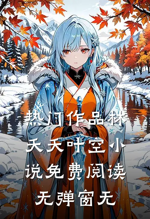 热门作品林夭夭叶空小说免费阅读无弹窗无