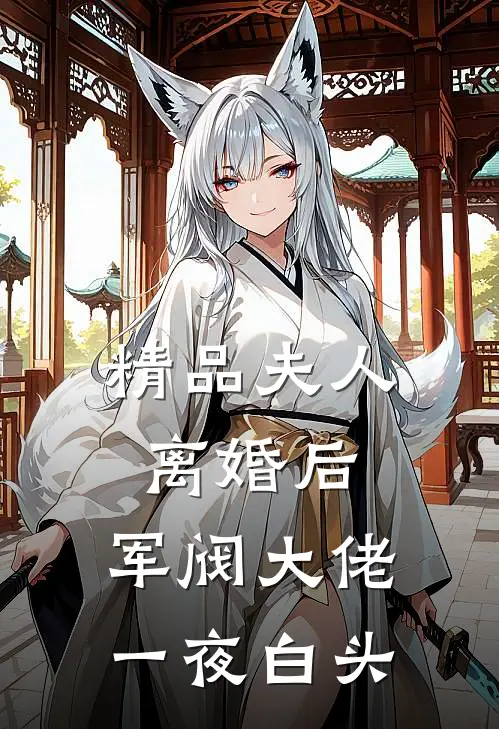 精品夫人离婚后，军阀大佬一夜白头