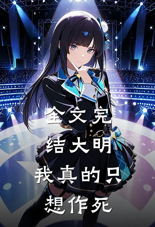 全文完结大明：我真的只想作死