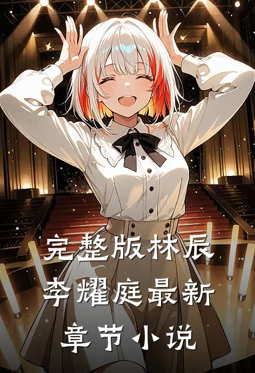 完整版林辰李耀庭最新章节小说