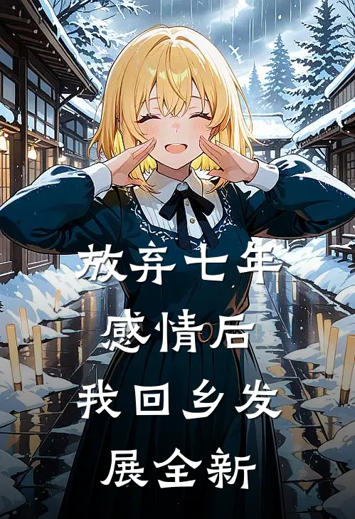 放弃七年感情后，我回乡发展全新