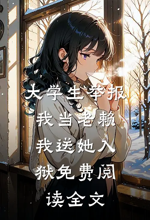 大学生举报我当老赖，我送她入狱免费阅读全文