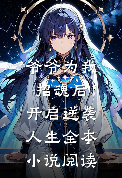 爷爷为我招魂后,开启逆袭人生全本阅读