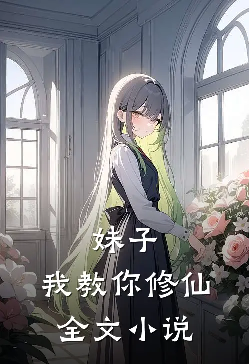 妹子,我教你修仙全文阅读
