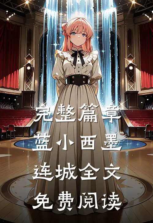 完整篇章蓝小西墨连城全文免费阅读