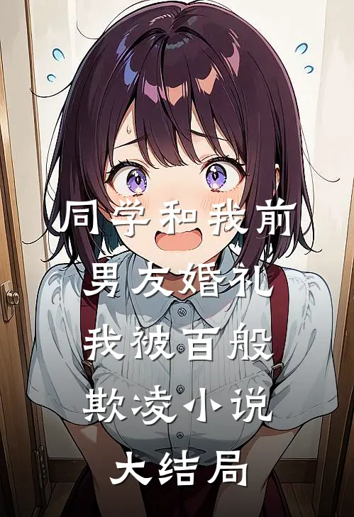 同学和我前男友婚礼,我被百般欺凌大结局怎么样