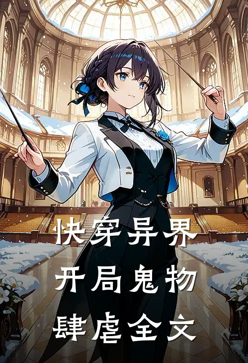 快穿异界：开局鬼物肆虐全文
