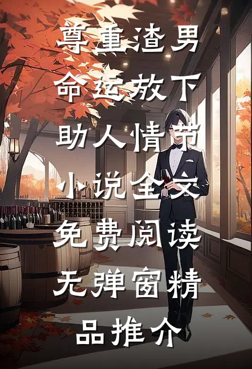 尊重渣男命运放下助人情节小说全文免费阅读无弹窗精品推介