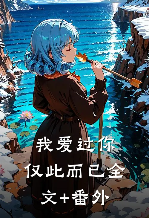 我爱过你，仅此而已全文+番外