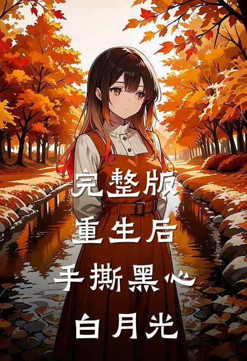 完整版重生后，手撕黑心白月光