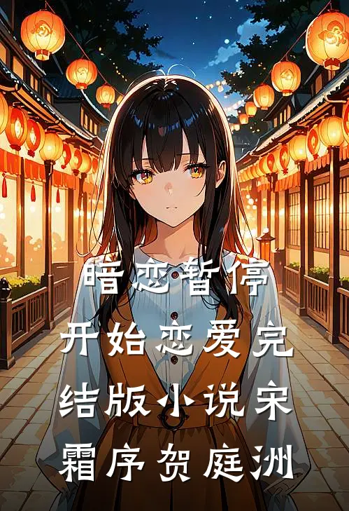 暗恋暂停，开始恋爱完结版小说宋霜序贺庭洲