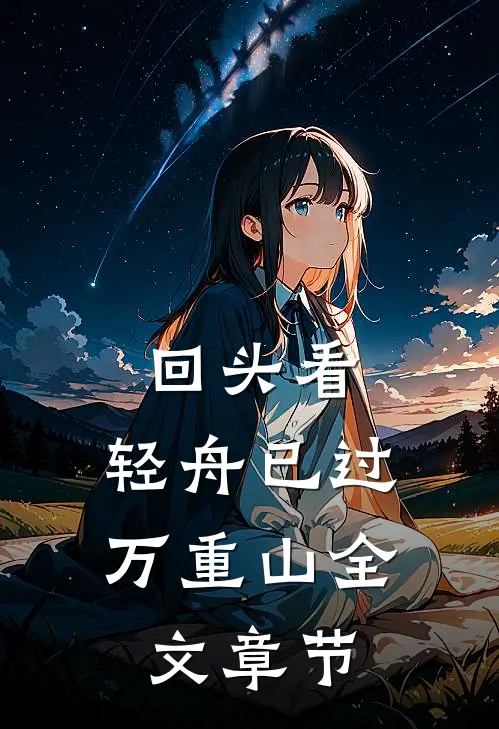 回头看，轻舟已过万重山全文章节