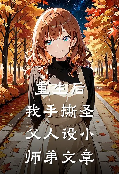 重生后,我手撕圣父人设小师弟文章在线阅读