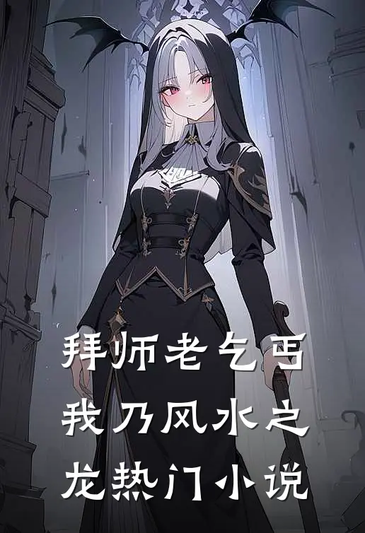 拜师老乞丐：我乃风水之龙热门小说