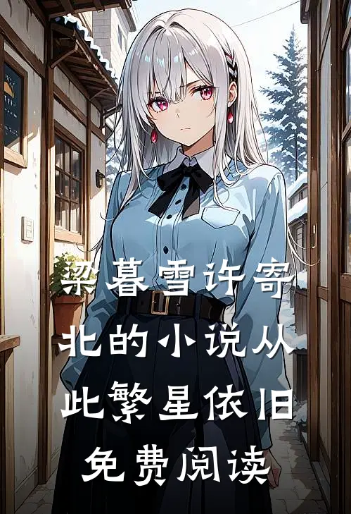梁暮雪许寄北的小说从此繁星依旧免费阅读
