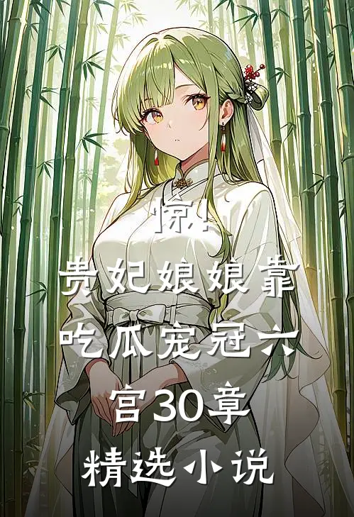 惊!贵妃娘娘靠吃瓜宠冠六宫30章精选小说
