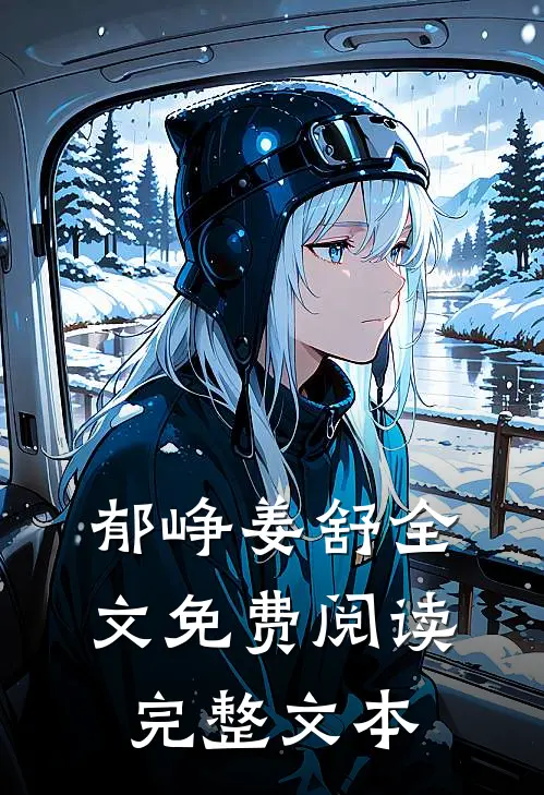 郁峥姜舒全文免费阅读完整文本
