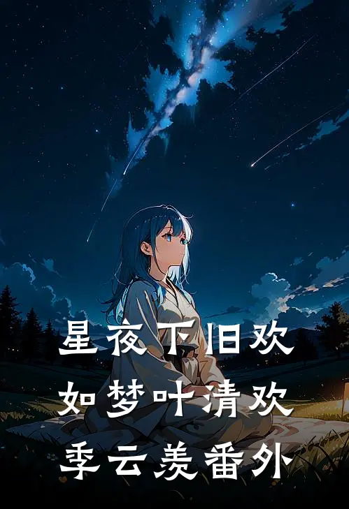星夜下旧欢如梦叶清欢季云羡番外
