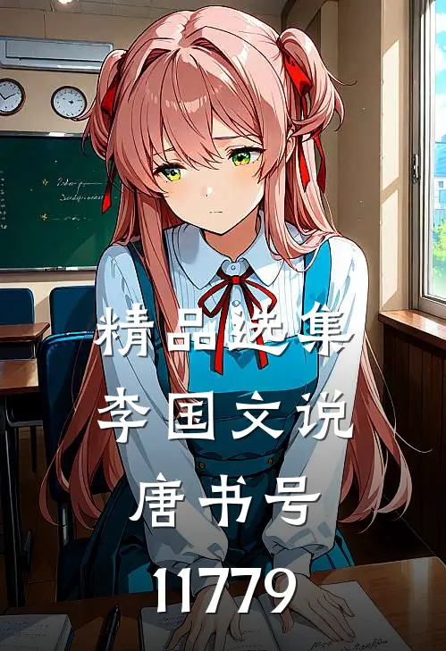 精品选集李国文说唐（书号：11779）