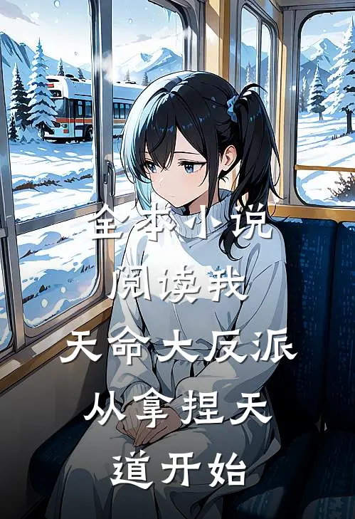 全本小说阅读我，天命大反派，从拿捏天道开始