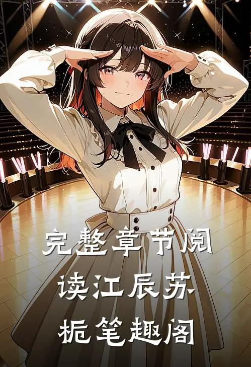 完整章节阅读江辰苏栀笔趣阁