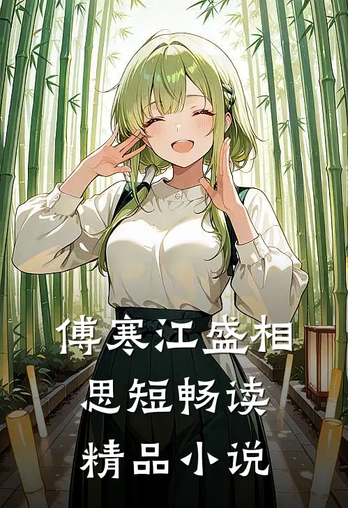 傅寒江盛相思短畅读精品小说