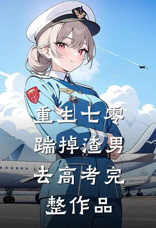 重生七零：踹掉渣男去高考完整作品