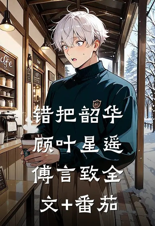 错把韶华顾叶星遥傅言致全文+番茄