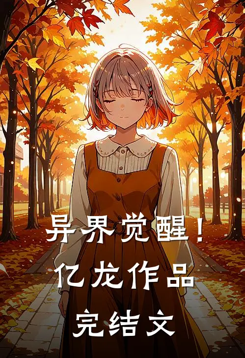 异界觉醒!亿龙作品完结文学