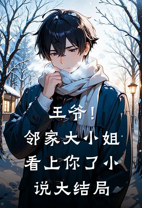 王爷!邻家大小姐看上你了大结局视频