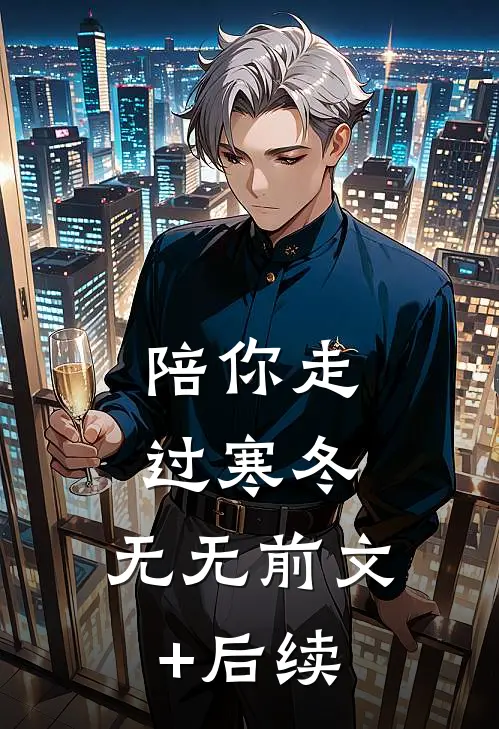 陪你走过寒冬:  无无前文+后续