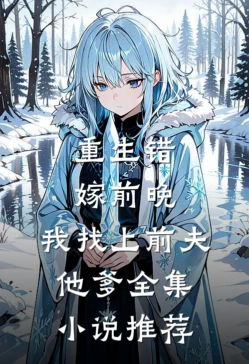 重生错嫁前晚，我找上前夫他爹全集小说推荐