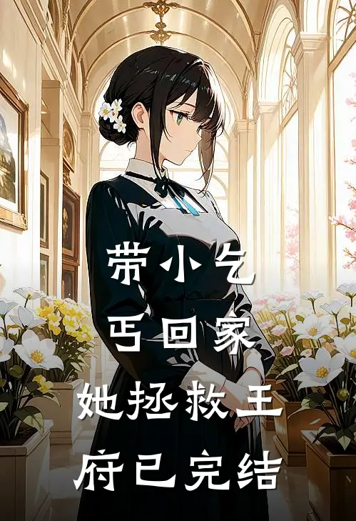 带小乞丐回家,她拯救王府已完结免费阅读