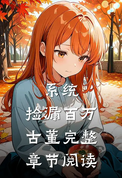 系统：捡漏百万古董完整章节阅读