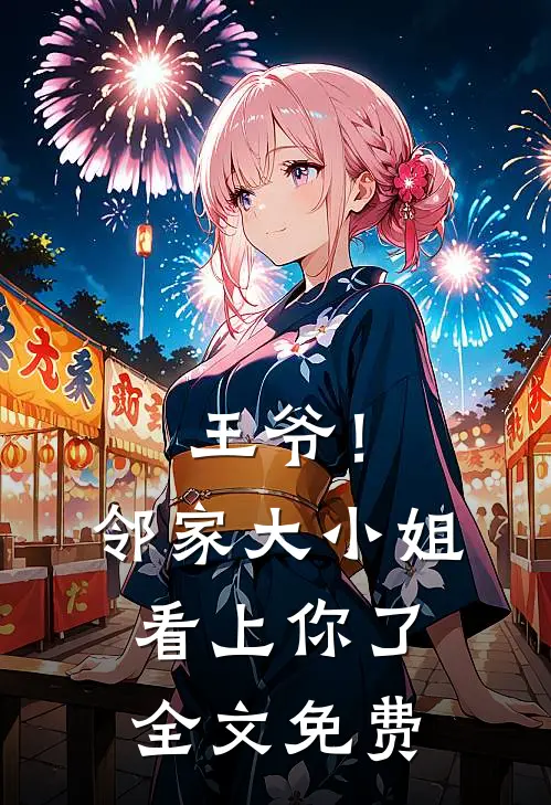 王爷!邻家大小姐看上你了全文免费