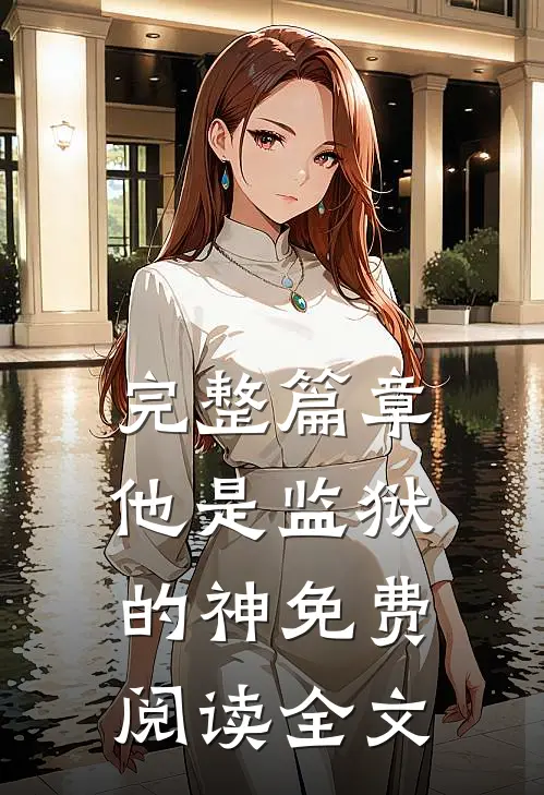 完整篇章他是监狱的神免费阅读全文
