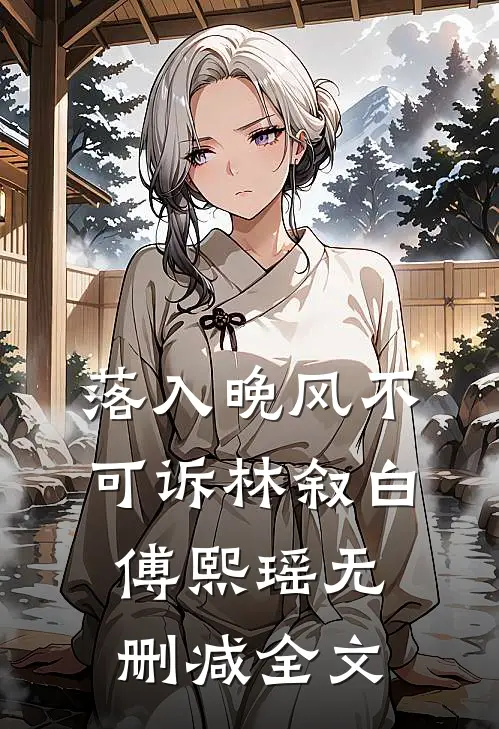 落入晚风不可诉林叙白傅熙瑶无删减全文