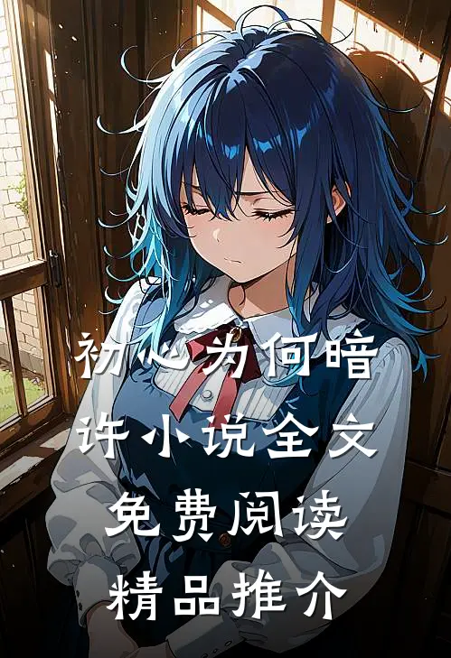 初心为何暗许小说全文免费阅读精品推介