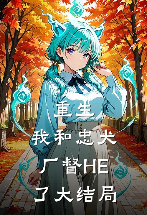 重生：我和忠犬厂督HE了大结局