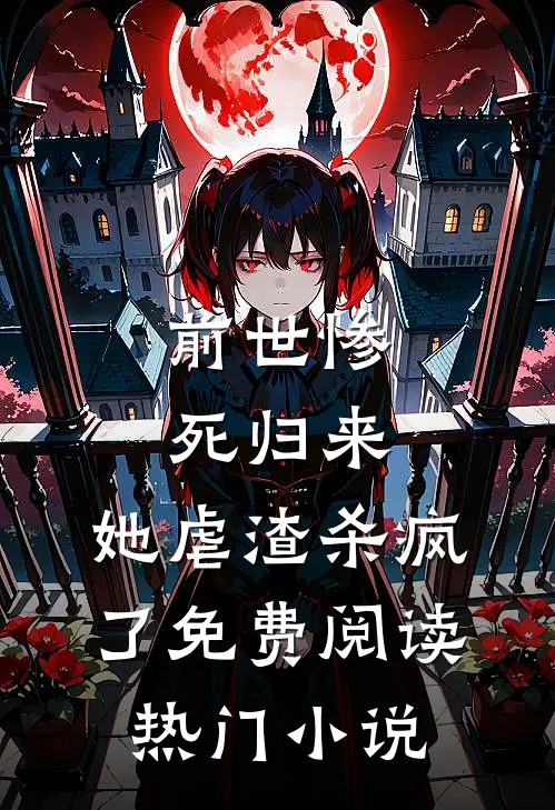 前世惨死归来,她虐渣杀疯了免费阅读热门小说